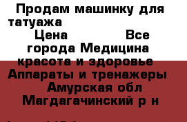 Продам машинку для татуажа Mei-cha Sapphire PRO. › Цена ­ 10 000 - Все города Медицина, красота и здоровье » Аппараты и тренажеры   . Амурская обл.,Магдагачинский р-н